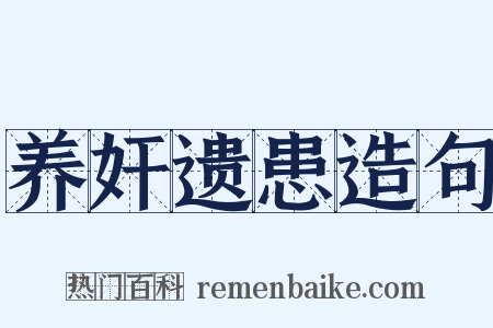 养奸遗患造句是什么意思的图片